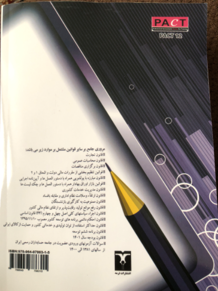 مروری جامع بر سایر قوانین: همراه با پرسش‌های چهار گزینه‌ای آزمون‌های ورودی عضویت در جامعه حسابداران رسمی ایران از سال 1381 الی 1399 به تفکیک مواد ...