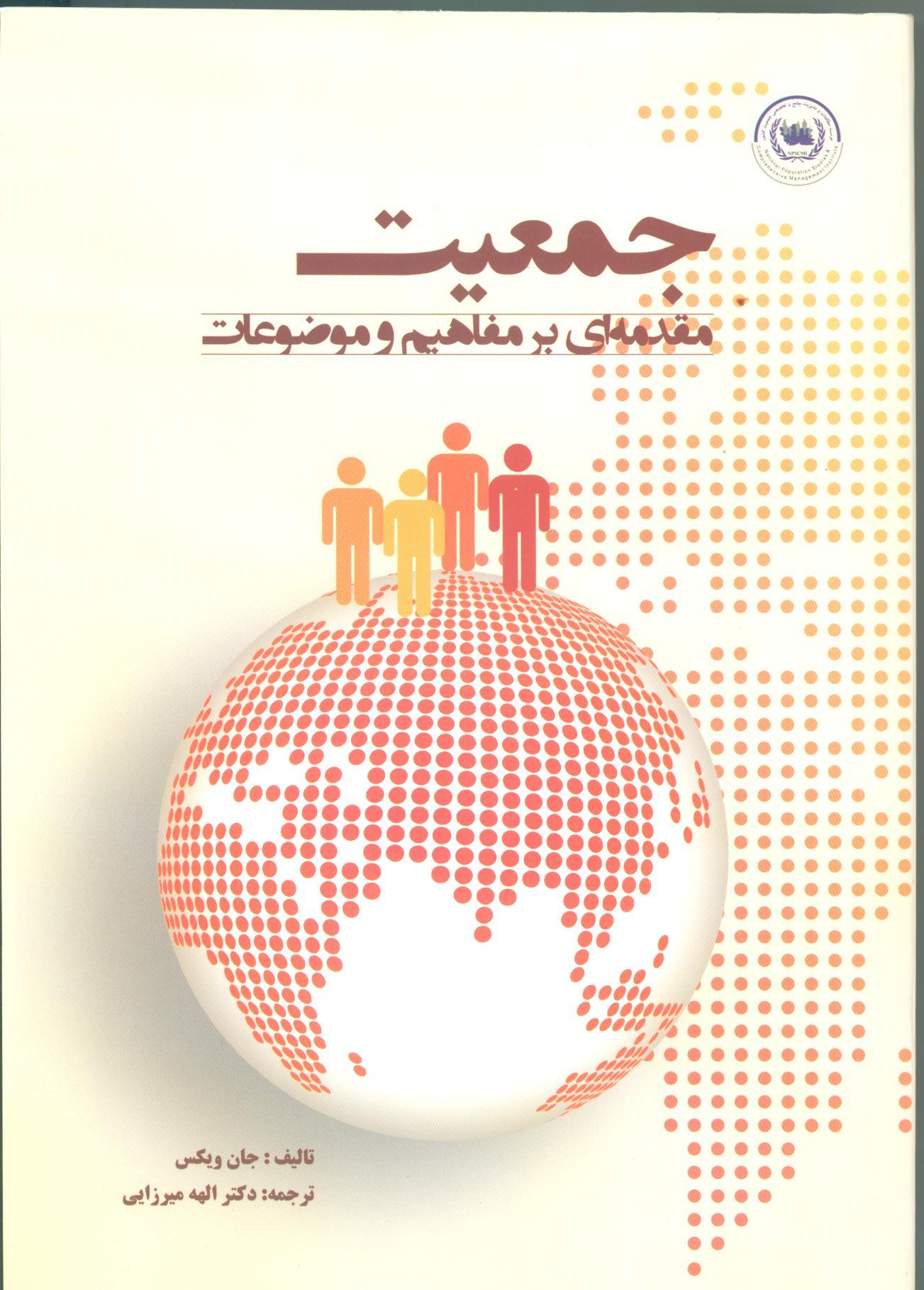 جمعیت: مقدمه‌ای بر مفاهیم و موضوعات