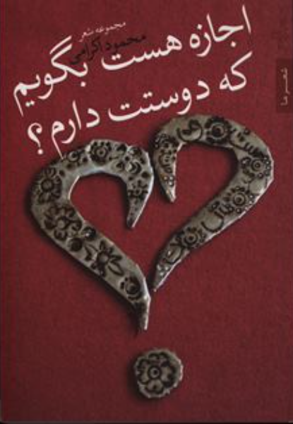 اجازه هست بگویم که دوستت دارم؟: مجموعه غزل