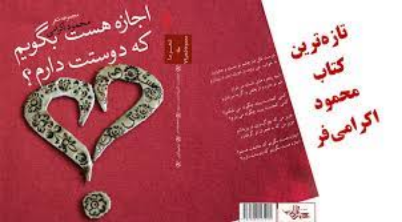 اجازه هست بگویم که دوستت دارم؟: مجموعه غزل