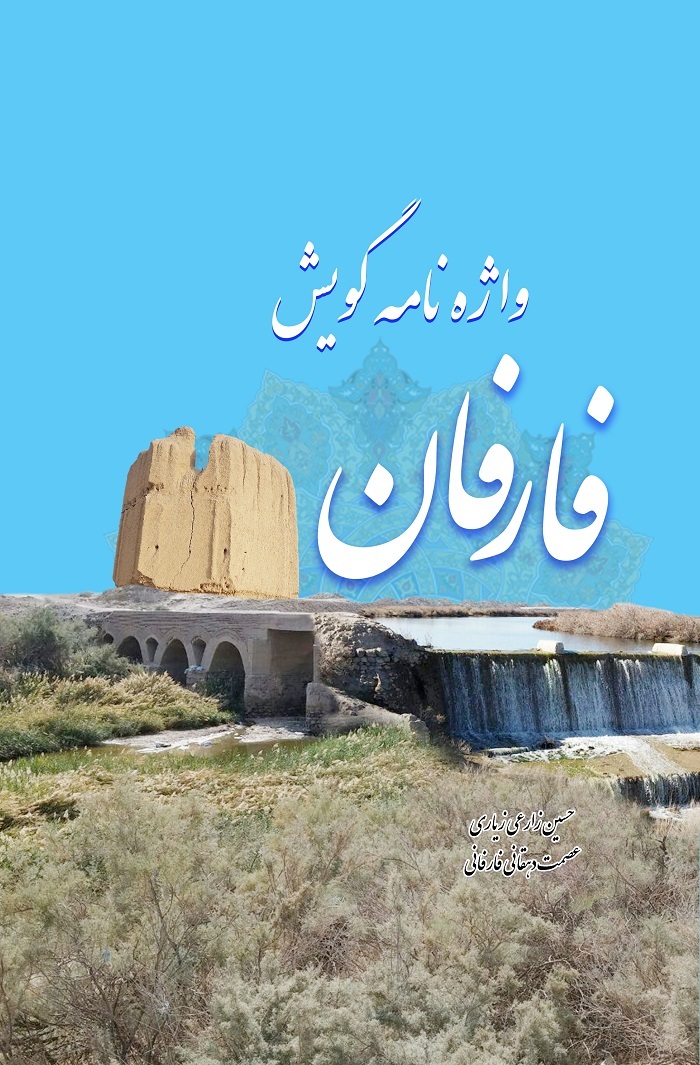 واژه‌نامه گویش فارفان