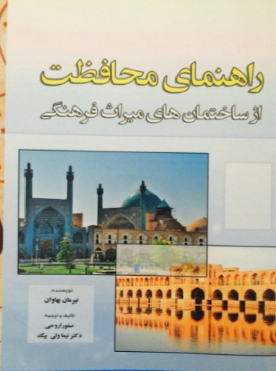 راهنمای محافظت از ساختمان‌های میراث فرهنگی