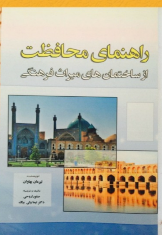 راهنمای محافظت از ساختمان‌های میراث فرهنگی