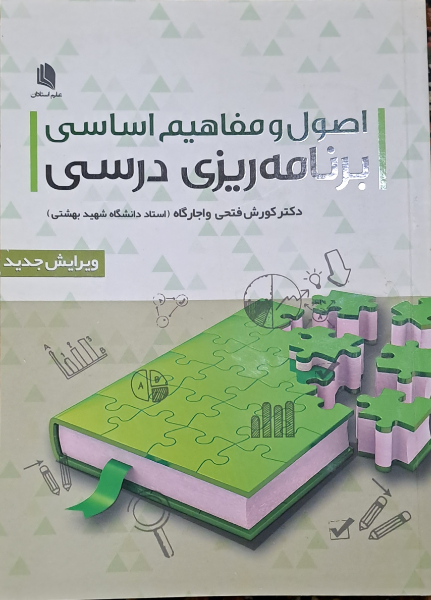 اصول و مفاهیم اساسی برنامه‌ریزی درسی