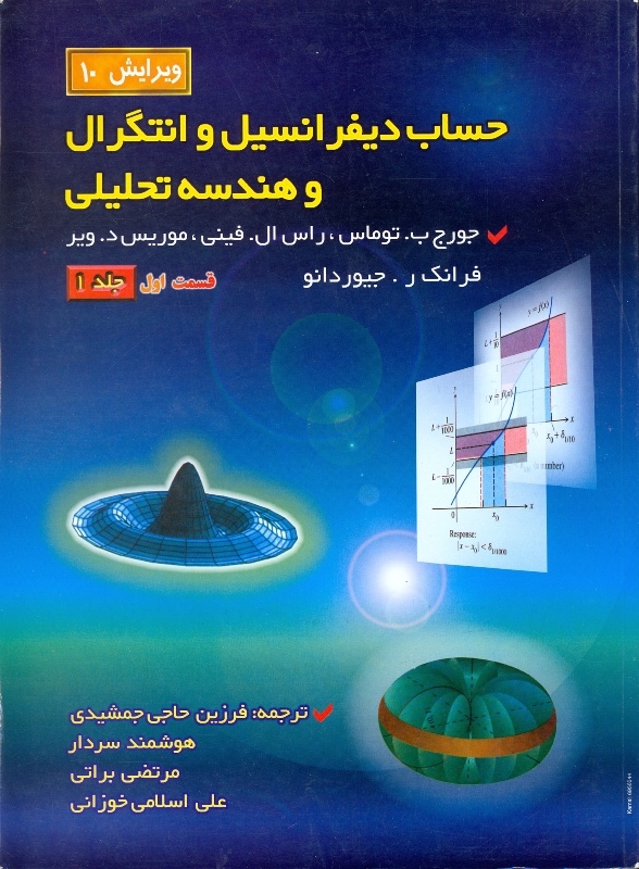 حساب دیفرانسیل و انتگرال و هندسه تحلیلی توماس (قسمت اول) (جلد 1)
