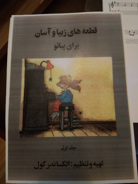 قطعه‌های زیبا و آسان برای پیانو (جلد 1)