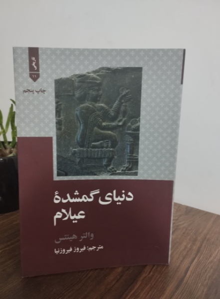 دنیای گمشده عیلام