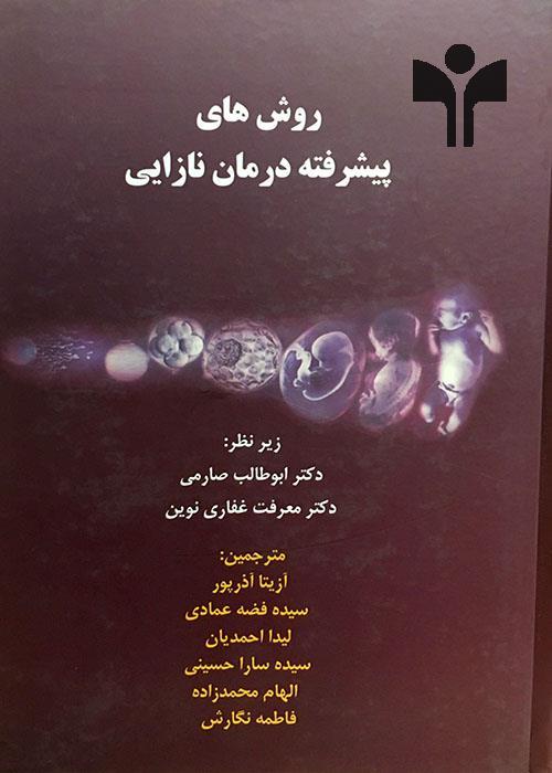 روش‌های پیشرفته درمان ناباروری