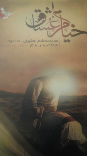 خیام عشاق (جلد 2)