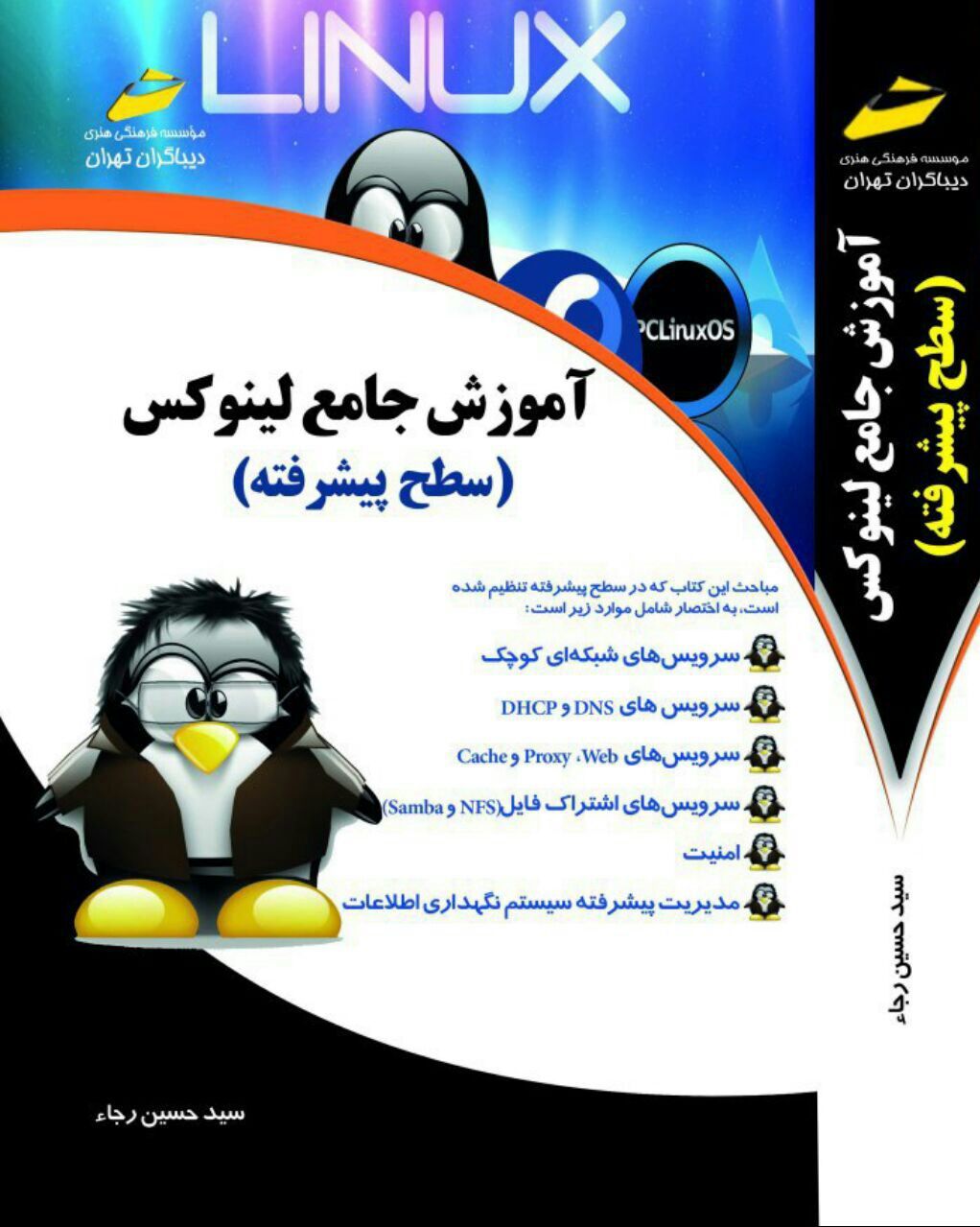 آموزش جامع لینوکس (سطح پیشرفته)