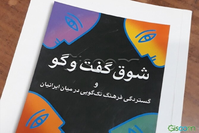 شوق گفت‌و‌گو و گستردگی فرهنگ تک‌گویی در میان ایرانیان