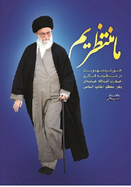 ما منتظریم: خورشید مهدویت در منظومه فکری حضرت آیت‌الله خامنه‌ای رهبر معظم انقلاب اسلامی