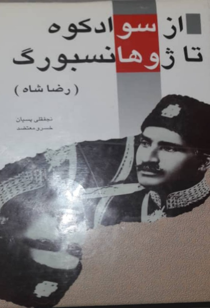 از سوادکوه تا ژوهانسبورگ (رضاخان)