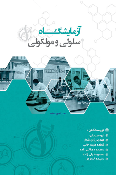 آزمایشگاه سلولی و مولکولی