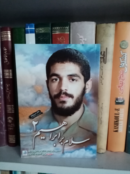 سلام بر ابراهیم: زندگینامه و خاطرات شهید ابراهیم هادی (جلد 2)