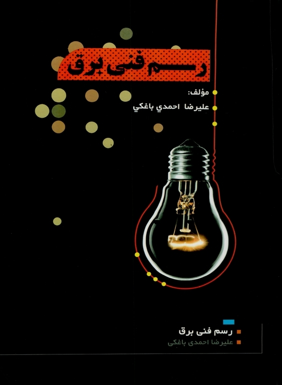 رسم فنی برق