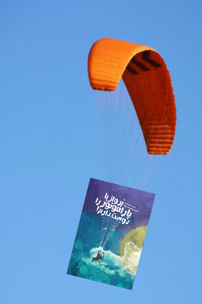 پرواز با پاراموتور را دوست دارم