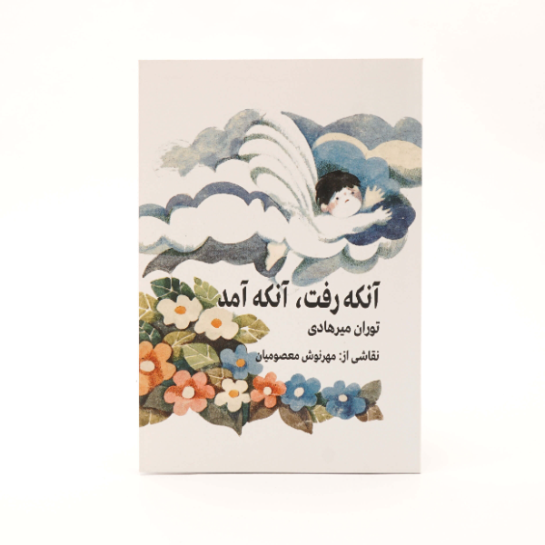 آنکه رفت، آنکه آمد