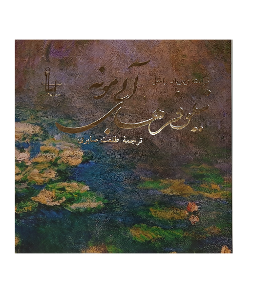 نیلوفرهای آبی‌ مونه