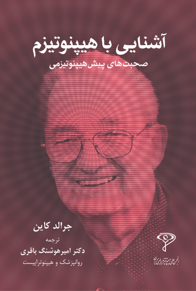 آشنایی با هیپنوتیزم