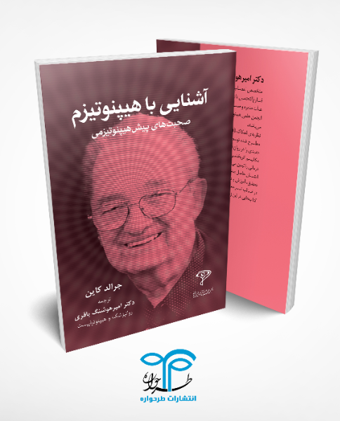 آشنایی با هیپنوتیزم