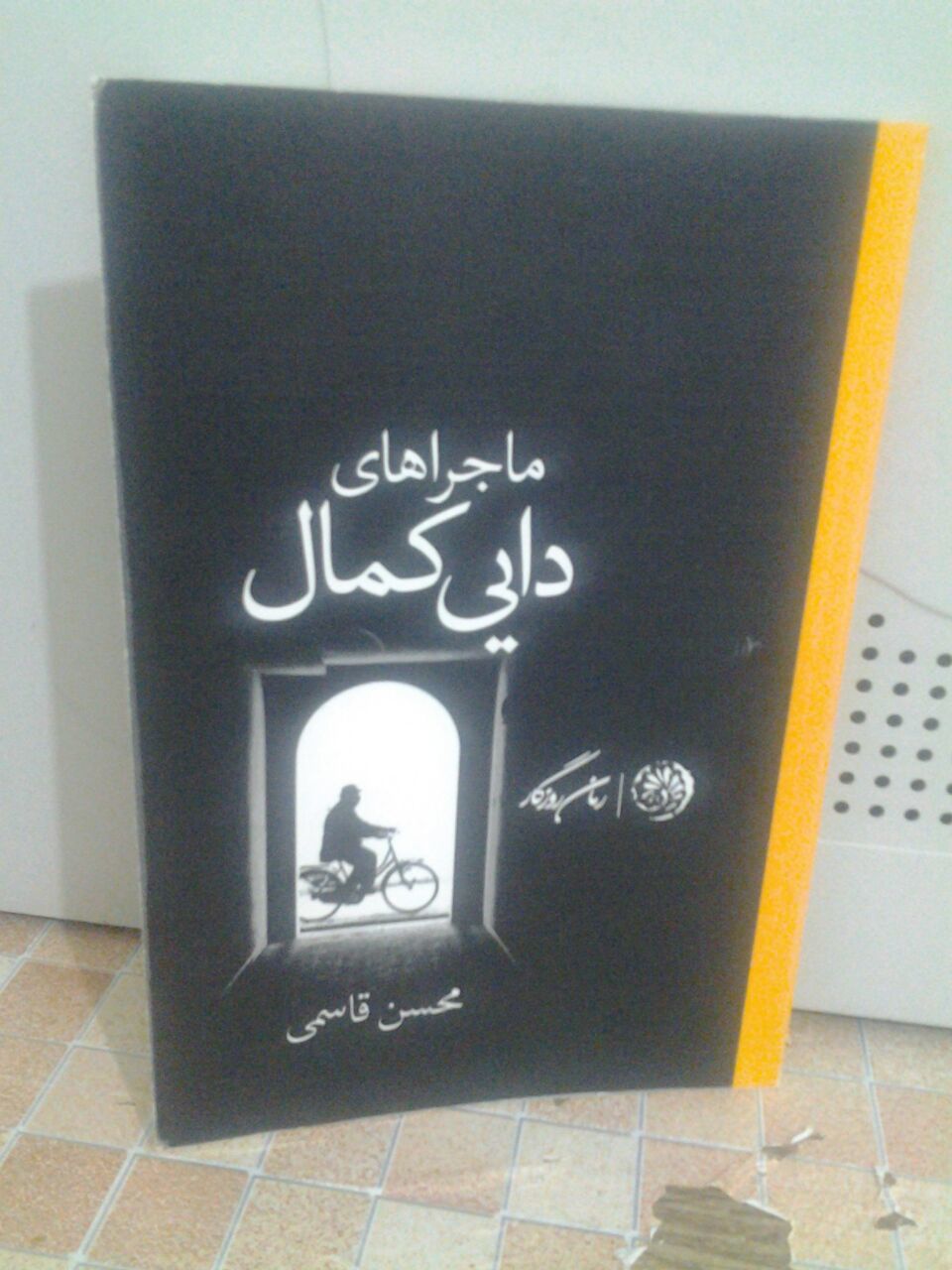 ماجراهای دایی کمال