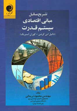 تشریح مسائل مبانی اقتصادی سیستم قدرت (دانیل اس کرشن - گوران استربک)