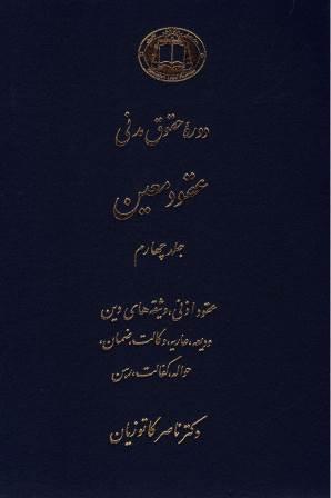 عقود معین: عقود اذنی، وثیقه‌های دین، ودیعه، عاریه، وکالت، ضمان، حواله، کفالت، رهن (جلد 4)