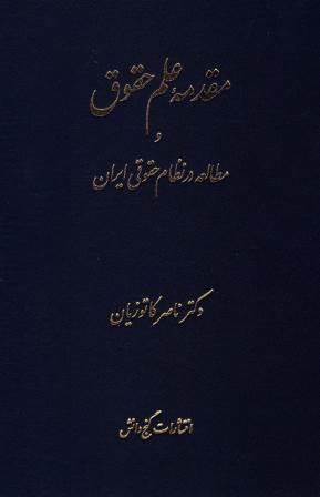 مقدمه علم حقوق و مطالعه در نظام حقوقی ایران