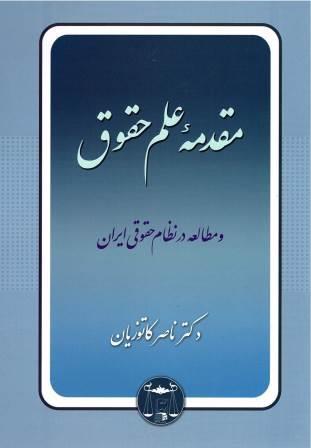 مقدمه علم حقوق و مطالعه در نظام حقوقی ایران