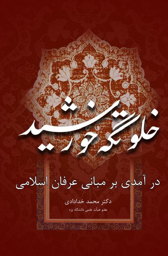 خلوتگه خورشید: درآمدی بر مبانی عرفان اسلامی