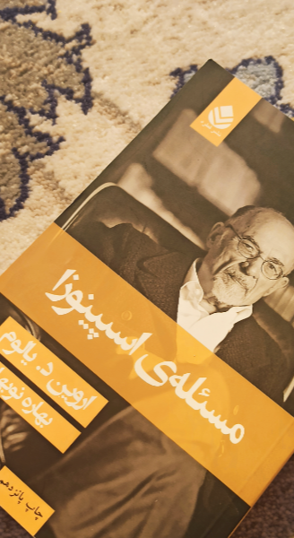 مسئله‌ی اسپینوزا