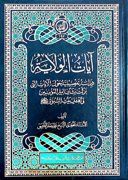 آیات الولایه: دراسه تفضیلیه حول الآیات التی نزلت بشان الامام امیرالمومنین و اهل‌بیت النبوه (ع)
