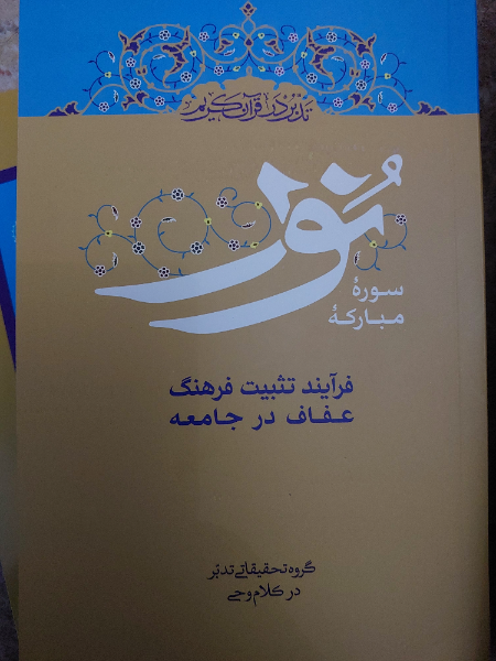 تدبر در قرآن کریم