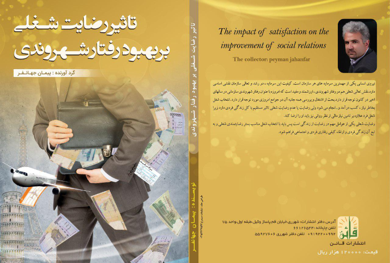 تاثیر رضایت شغلی بر بهبود رفتار شهروندی