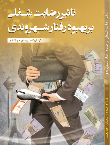 تاثیر رضایت شغلی بر بهبود رفتار شهروندی