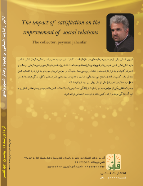 تاثیر رضایت شغلی بر بهبود رفتار شهروندی