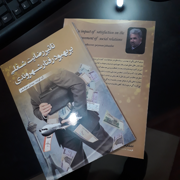 تاثیر رضایت شغلی بر بهبود رفتار شهروندی