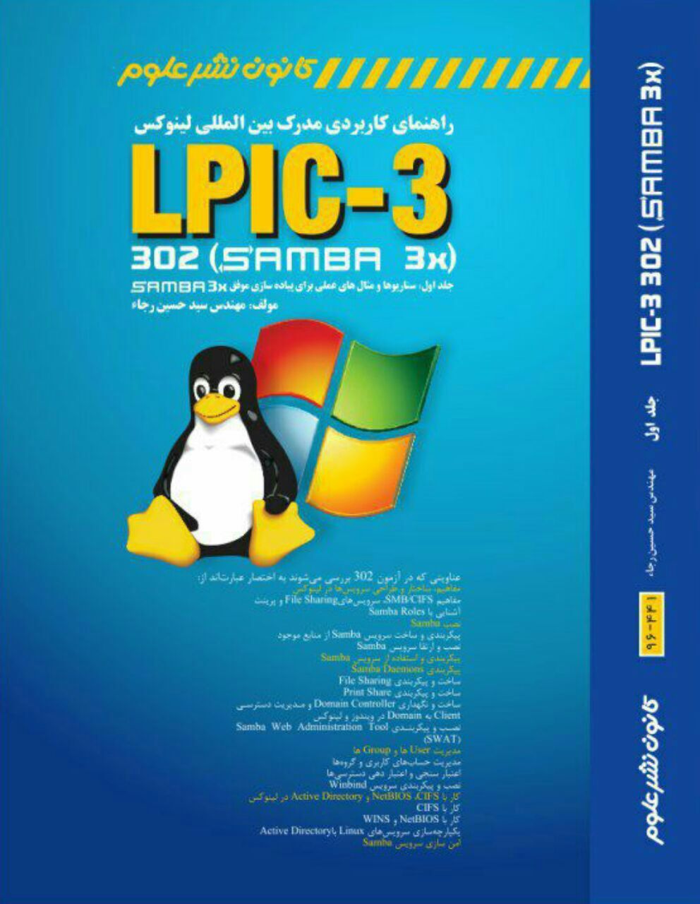راهنمای کاربردی مدرک بین‌المللی لینوکس LPIC-3 302 (samba 3X) (سناریوها و مثالهای عملی برای پیاده‌سازی موفق Samba 3X) (جلد 1)