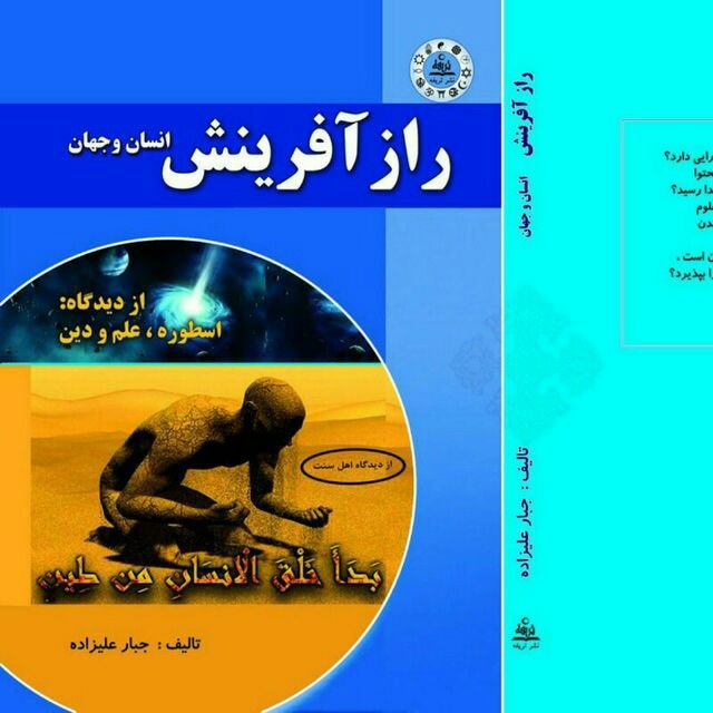 راز آفرینش انسان و جهان از سه دیدگاه: اسطوره، دین، علم
