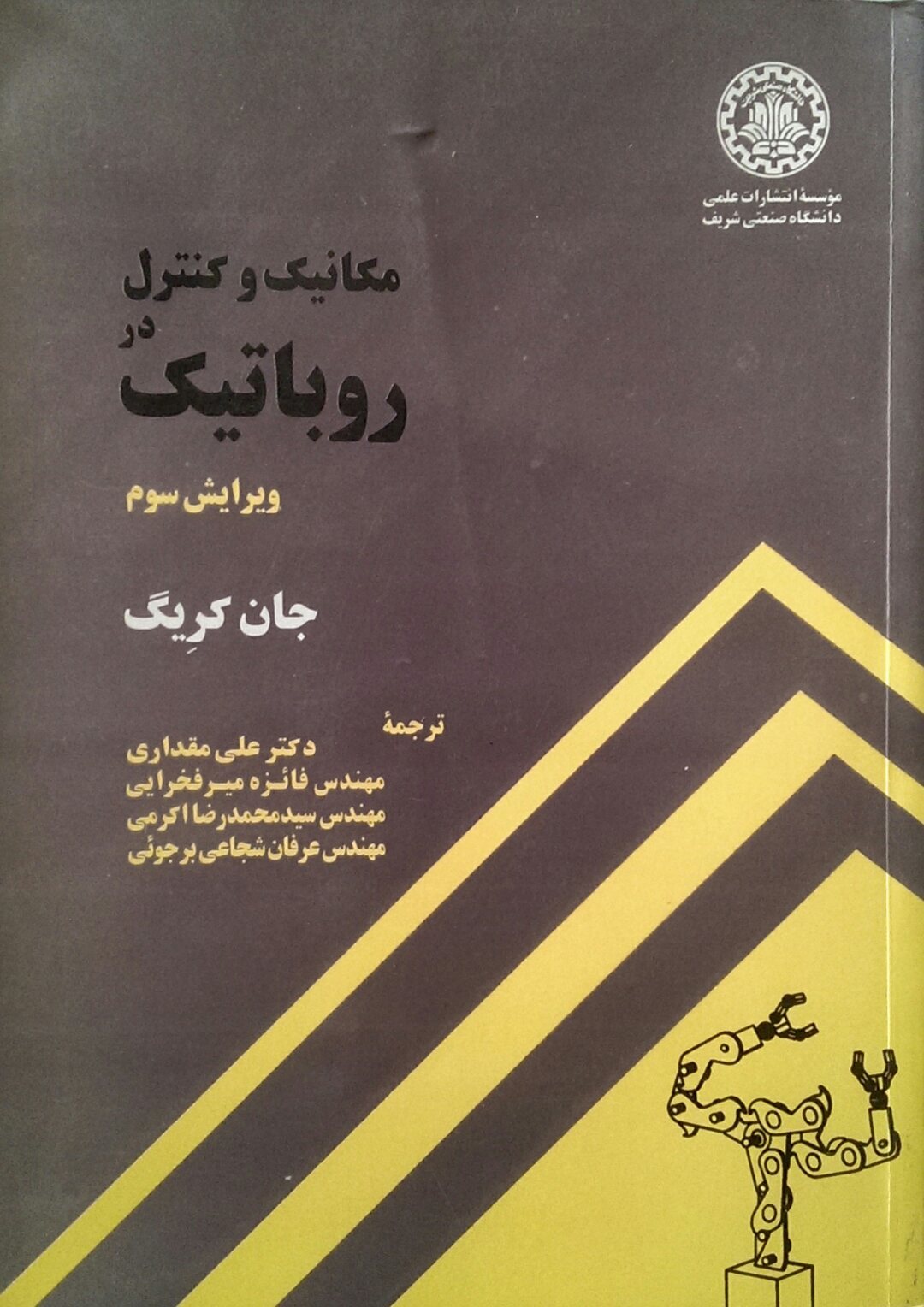 مکانیک و کنترل در روباتیک