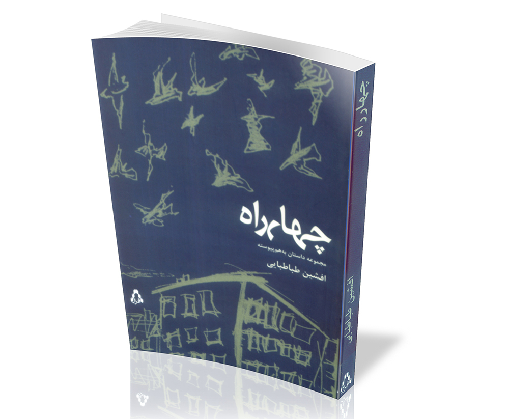 چهارراه: مجموعه داستان کوتاه