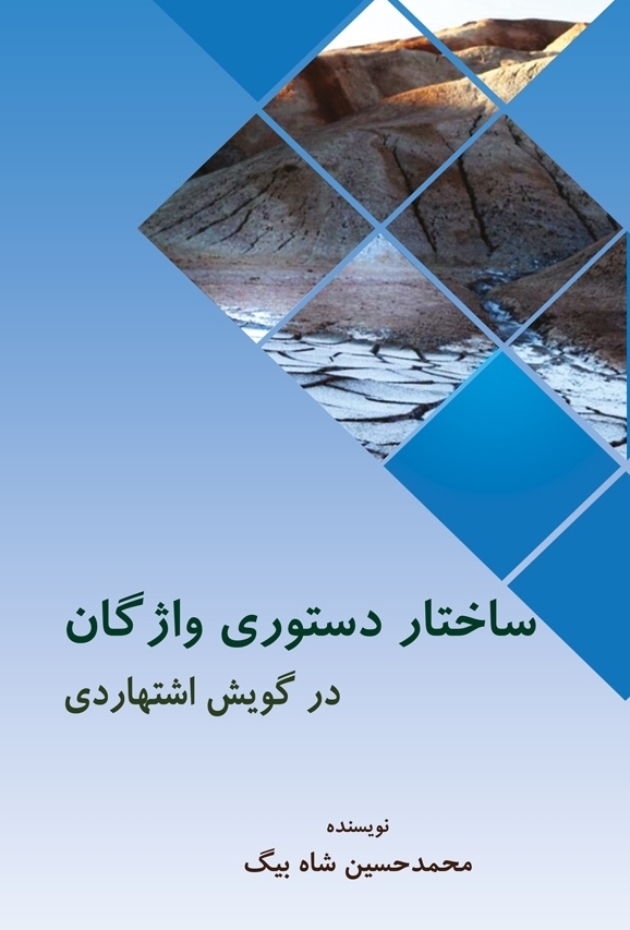 ساختار دستوری واژگان در گویش اشتهاردی