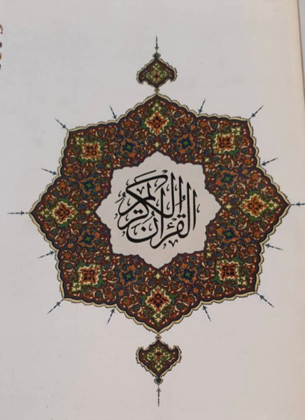 قرآن الکریم