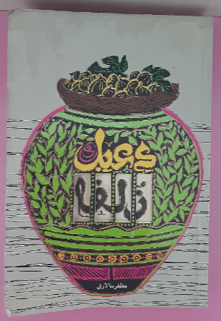 دعبل و زلفا