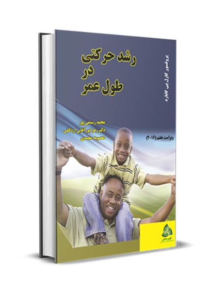 رشد حرکتی در طول عمر