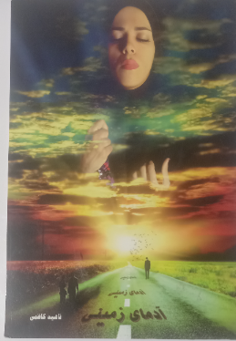 آدمهای زمینی