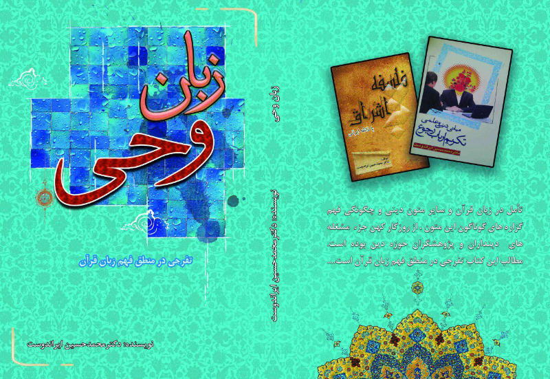 زبان وحی: تفرجی در منطق فهم زبان قرآن