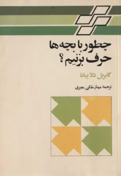 چطور با بچه‌ها (و دیگران) حرف بزنیم