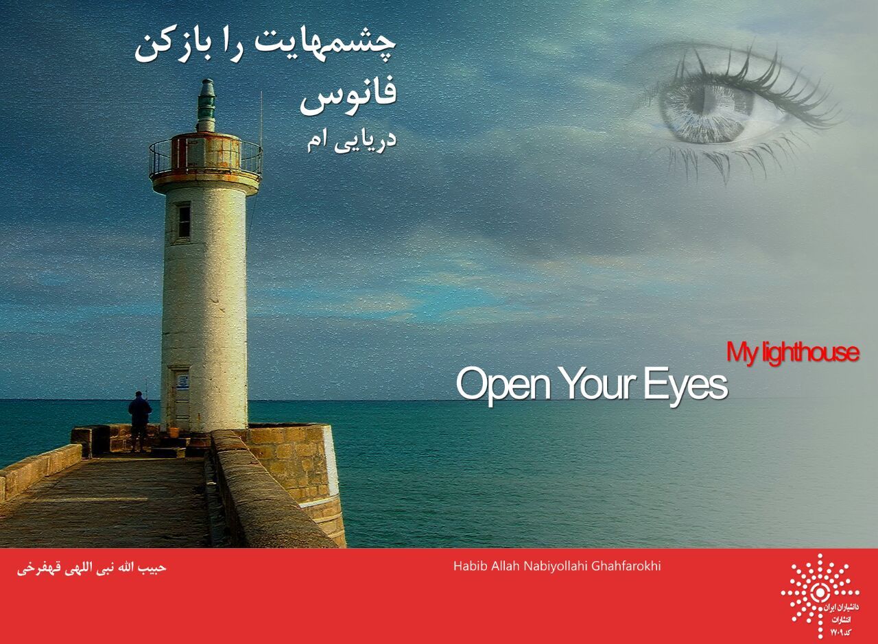 چشمانت را باز کن فانوس دریایی‌ام